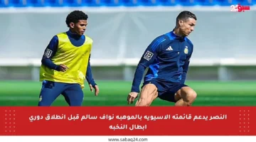 النصر يدعم قائمته الآسيوية بالموهبة نواف سالم قبل انطلاق دوري أبطال النخبة